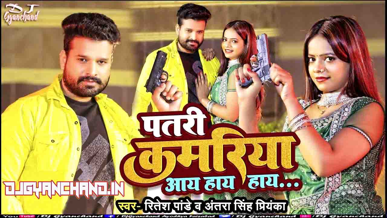 Patari Kamariya Tori Aay Hay Hay Bhojpuri Dj Remix Mp3 ( Ritesh Pandey Antra Singh Priyanka ) - Dj Gyanchand